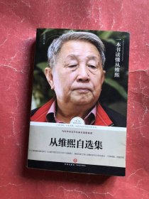 从维熙自选集【当代华语文学名家自选集系列/路标石丛书】16开
