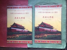 中华人民共和国成立五十周年－民族大团结邮票（两套盒，另外附带六张，一共八张民族大团结邮票合售）