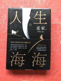 人生海海（茅盾文学奖得主麦家2019年强力之作）精装本带护封腰封，作者麦家签名本，2021年1版29印，非馆藏，9品强