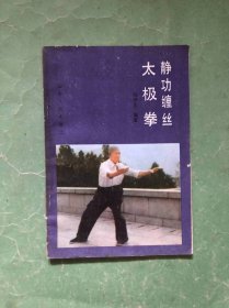 静 功缠丝太极拳