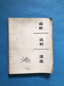 幽默、讽刺、漫画