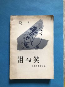 泪与笑（纪伯伦散文诗选）
