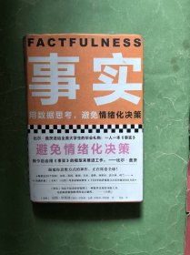 事实（用数据思考，避免情绪化决策！比尔盖茨送给全美大学生的毕业礼物！比尔盖茨逢人就推荐的热门大书！）读客经管文库，精装本