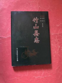 竹山县志（古志总纂）标点 勘校 注释【16开精装本，作者签名赠本】