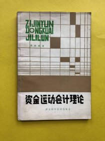 资金运动会计理论【易庭源  著，86年1版1印】