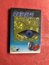 变容夜盗——格拉夫顿悬案系列（98年1版1印，非馆藏，85品）