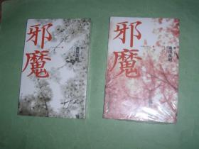 邪魔（上下）（合售）未拆塑封，全新