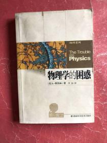 物理学的困惑【物理系列】2008年1版1印，非馆藏，85品