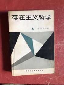 存在主义哲学（内页有下划线和笔记，8品）