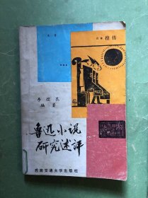 魯迅小說研究述評