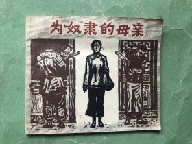 木刻板连环画【 为奴隶的母亲 】获奖大开本，1980年一版一印 40开