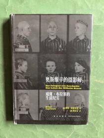 奥斯维辛的摄影师：威廉·布拉塞的生活纪实（精装本带护封，2018年1版1印，非馆藏，9品强）