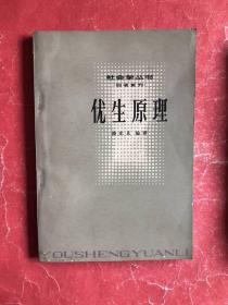 优生原理【社会学丛书（旧著重刊）】81年1版1印，非馆藏，9品