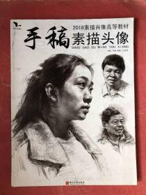 手稿素描头像【2018我有我一套系列丛书】8开，2018年1版1印，非馆藏，85品