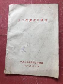 《二汽建设》讲义（16开，87年版印，非馆藏，85品）