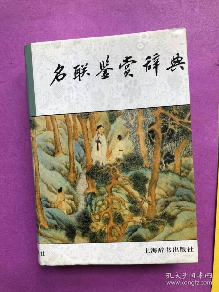 名联鉴赏辞典【精装本带护封】