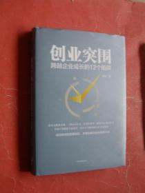 创业突围：跨越企业成长的12个陷阱（精装本带护封，2019年1版1印，非馆藏，95品）