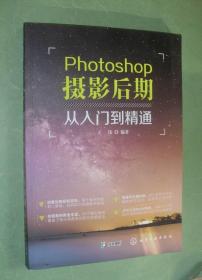Photoshop摄影后期从入门到精通（16开，铜版彩印，2018年1版2印，非馆藏，95品）