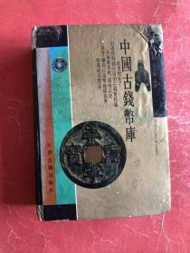 中国古钱币库（精装本，缺版权页，内页有些水渍，见书影）