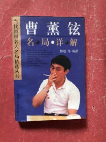 曹薰铉名局详解