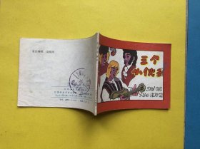 三个小伙子【江苏版意大利民间故事连环画】64开