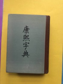 康熙字典【红色书脊精装本，84年1版5印】