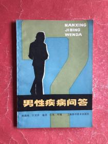 男性疾病问答（88年1版2印，非馆藏，9品）