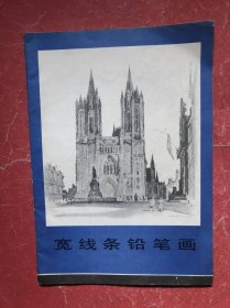 宽线条铅笔画（16开，84年1版2印，非馆藏，9品）