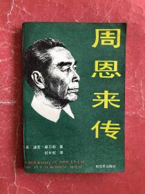 周恩来传（91年1版3印，非馆藏，9品）