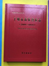 十堰市畜牧兽医志（2009——2018）16开精装本