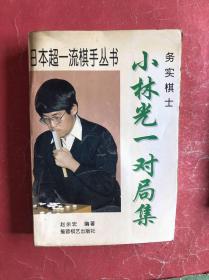 实务棋士:小林光一对局集