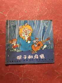 猴子和乌龟【非洲童话园地】24开，非馆藏，85品