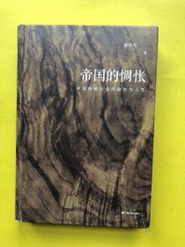 帝国的惆怅（中国传统社会的政治与人性；易中天“帝国与共和”三部曲2018精装版）