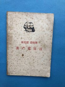 马克思 恩格斯共产党宣言（1967年6版1印，内页有少许下划线）