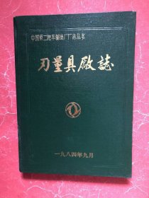 刃量具厂志1965~1983【中国第二汽车制造厂厂志丛书】16开精装本