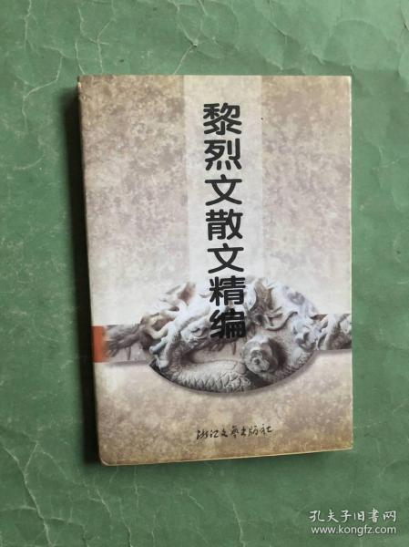 黎烈文散文精编（95年1版1印，非馆藏，95品）