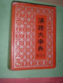 汉语大字典(缩印本)16开厚精装本带护封，93年1版1印，非馆藏，近9品