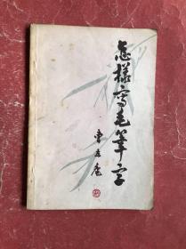 怎样写毛笔字（81年1版2印，非馆藏，85品）