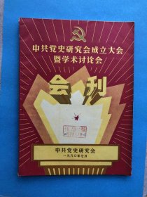 中共党史研究会成立大会暨学术讨论会会刊【16开】