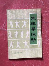 太极拳运动