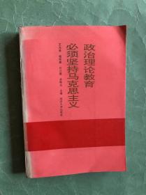 政治理论教育必须坚持马克思主义（92年1版1印，非馆藏，85品）