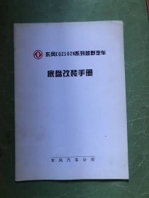东风EQ2102N系列越野汽车底盘改装手册【16开】