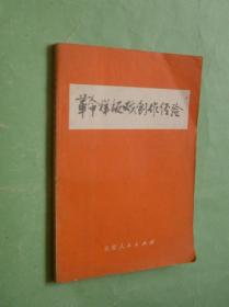 革命样板戏创作经验（带列宁语录和毛主席语录，1972年1版1印，非馆藏，85品）