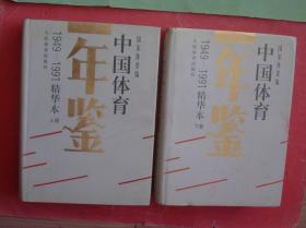 中国体育年鉴1949-1991精华本（上下 册）16开精装本带护封，93年1版1印2500册，非馆藏，95品