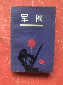 军阀(纪实文学丛书）