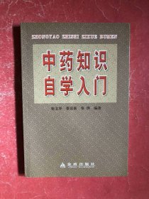 中药知识自学入门