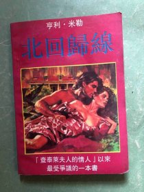 北回归线