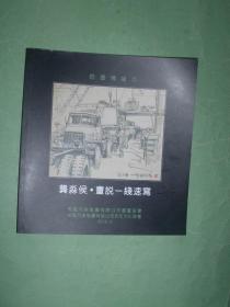 龚淼侯.画说一线速写【翰墨情缘1】24开，非馆藏，95品