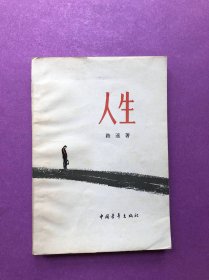 人生【路遥早期版本，1985年1版2印，9品】