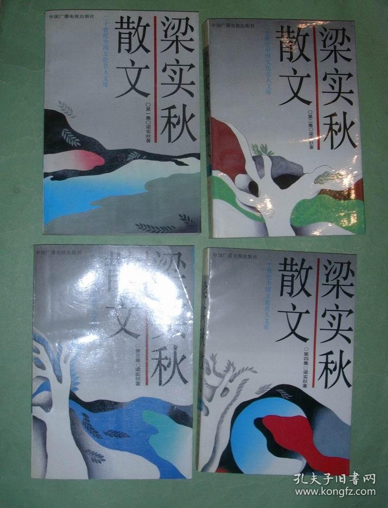 梁实秋散文（四册全）92年1版6印，非馆藏，9品强